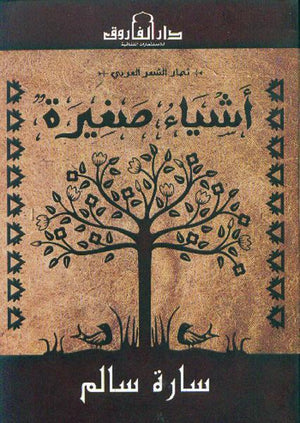 أشياء صغيرة سارة سالم BookBuzz.Store