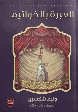 العبرة-بالخواتيم-BookBuzz.Store