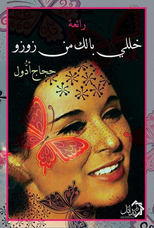 رائعة-خللي-بالك-من-زوزو-BookBuzz.Store