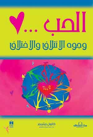 الحب: وجوه الائتلاف والاختلاف كارول ريتبرجر BookBuzz.Store