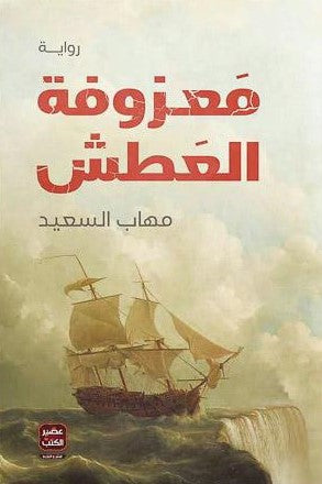 معزوفة-العطش-BookBuzz.Store