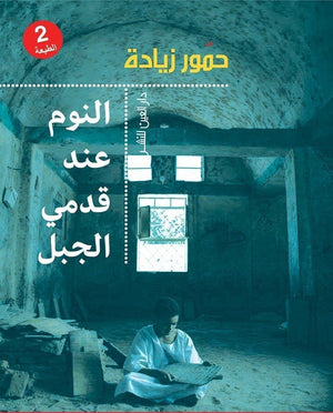 النوم عند قدمي الجبل حمور زيادة BookBuzz.Store