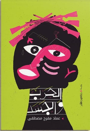 الحرب والجــســـد عماد مفرح مصطفى BookBuzz.Store