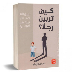 كيف تربين رجلاً ميجان دي باير |BookBuzz.Store