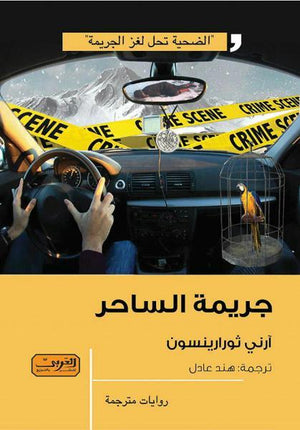 جريمة الساحر .. رواية من ايسلندا أرني ثورارنيسون BookBuzz.Store