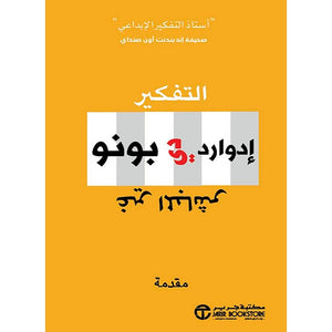التفكير غير المباشر ادوارد دي بونو BookBuzz.Store