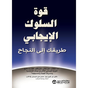 قوة السلوك الإيجابي دي كوين ميلز BookBuzz.Store
