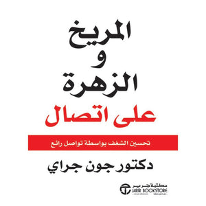 المريخ والزهرة على اتصال جون جراي BookBuzz.Store
