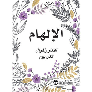 الإلهام ( أفكار وأقوال لكل يوم ) مكتبة جرير BookBuzz.Store