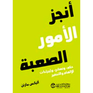أنجز الأمور الصعبة أليكس مارتن BookBuzz.Store