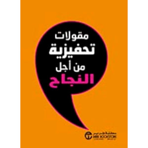 مقولات تحفيزية من اجل النجاح مكتبة جرير BookBuzz.Store