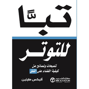 تبا للتوتر - تلميحات ونصائح عن كيفية القضاء على القلق أليكس مارتين BookBuzz.Store
