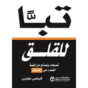 تباً للقلق - تلميحات ونصائح عن كيفية القضاء على مخاوفك أليكس مارتين BookBuzz.Store