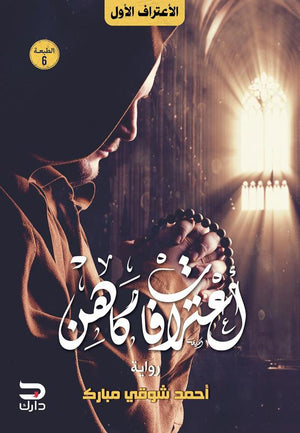 اعترافات كاهن أحمد شوقي مبارك BookBuzz.Store