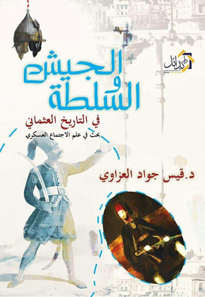 الجيش-والسلطة-فى-التاريخ-العثمانى-BookBuzz.Store