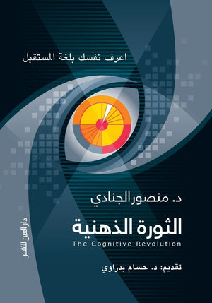 الثــورة الذهنيــة منصور الجنادى BookBuzz.Store