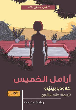 أرامل الخميس .. رواية من الارجنتين كلاوديا بينيرو BookBuzz.Store