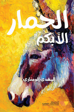 الحمار الابكم المهدي الومغاري BookBuzz.Store