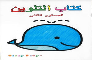 كتاب-التلوين-مستوى-ثان-BookBuzz