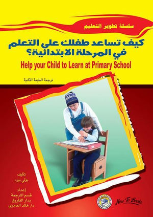 كيف تساعد طفلك على التعلم في المرحلة الابتدائية؟ بولى بيرد BookBuzz.Store