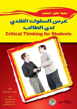 غرس السلوك النقدي لدى الطلاب روي فان دين برينك BookBuzz.Store