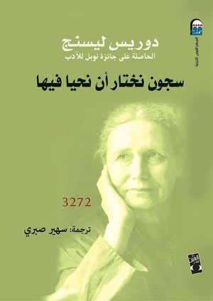 سجون نختار ان نحيا فيها سهير صبري BookBuzz.Store