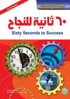 60 ثانية للنجاح إدوارد سميث BookBuzz.Store