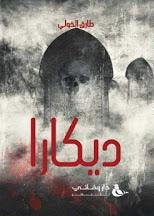 ديكارا طارق الخولي BookBuzz.Store