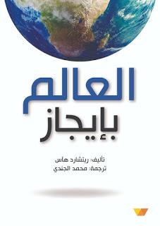 العالم بإيجاز ريتشارد هآس BookBuzz.Store