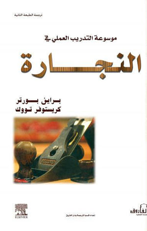 موسوعة التدريب العملي في النجارة(ترجمة الطبعة الثانية) براين بورتر – كريستوفر تووك BookBuzz.Store
