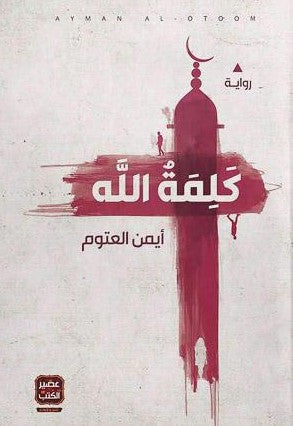 كلمة-الله-BookBuzz.Store