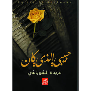 حبيبي الذي كان فريدة الشوباشي | BookBuzz.Store