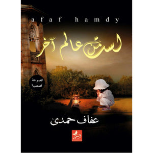 لست من عالم آخر عفاف حمدي | BookBuzz.Store