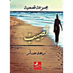 نصيب رحمة حسام | BookBuzz.Store
