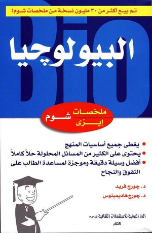 شوم ايزي البيولوجيا د. فريد BookBuzz.Store