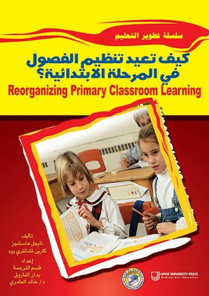 كيف تعيد تنظيم الفصول في المرحلة الابتدائية نايل هاستنجز - كارين تشانتري وود BookBuzz.Store