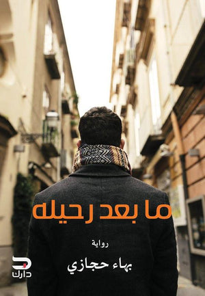 ما بعد رحيله بهاء حجازي BookBuzz.Store