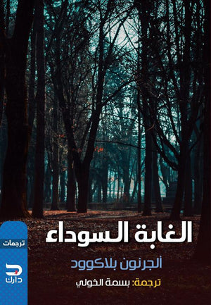 الغابة السوداء الجرنون بلاكوود BookBuzz.Store