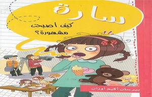 سارة-كيف-أصبحت-مشهورة؟-BookBuzz