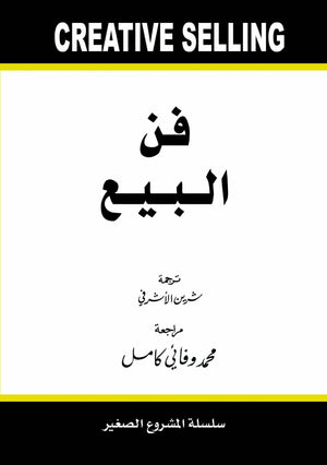 فن البيع شيرين الاشرفي BookBuzz.Store