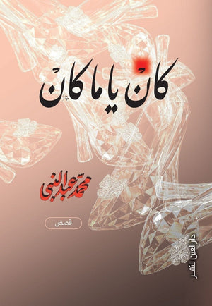 كان يا ما كان محمد عبد النبي BookBuzz.Store