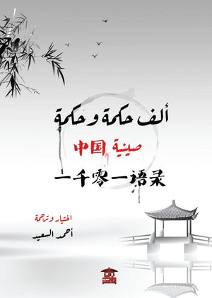 ألف-حكمة-وحكمة-صينية-BookBuzz.Store