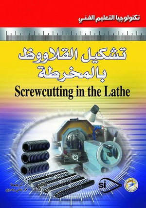 تشكيل القلاووظ بالمخرطة مارفن كليف BookBuzz.Store