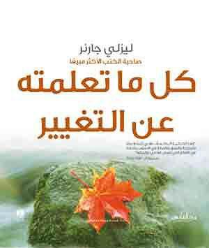 كل ما تعلمته عن التغيير ليزلي جارنر BookBuzz.Store