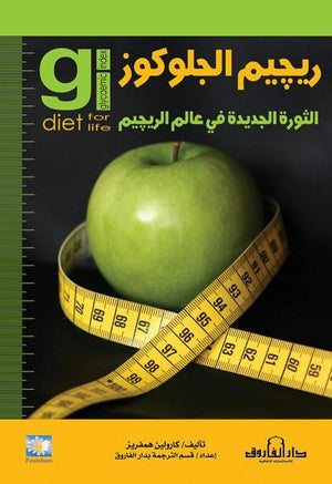 ريجيم الجلوكوز: الثورة الجديدة في عالم الريجيم كارولين هامفرز BookBuzz.Store