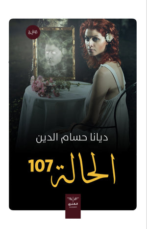 الحالة 107 ديانا حسام BookBuzz.Store