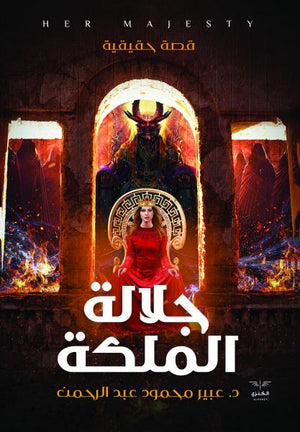جلالة الملكة عبير محمد دار الكنزي للنشر والتوزيع | BookBuzz.Store