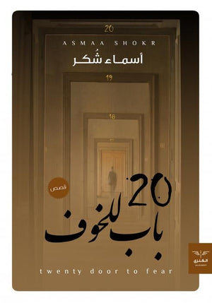 20 باب للخوف اسماء شكر BookBuzz.Store