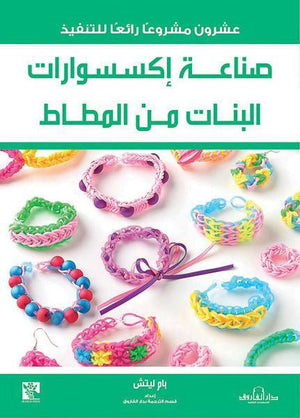 صناعة إكسسوارات البنات من المطاط قسم الترجمة بدار الفاروق BookBuzz.Store