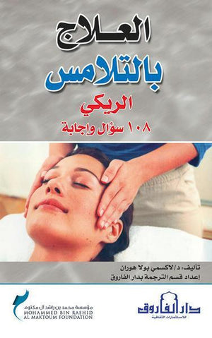 العلاج بالتلامس لاكسمي بولا هوران BookBuzz.Store
